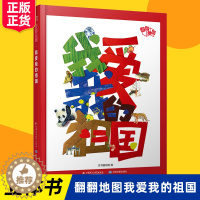 [醉染正版]翻翻地图 我爱我的祖国 少儿立体中国地图认知科普童书 3-6-9-12岁儿童地理启蒙 精装全彩大开本 江苏凤
