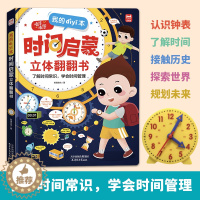 [醉染正版]我的第时间启蒙立体翻翻书 儿童时间管理绘本认识时间幼儿园3一6岁早教启蒙书幼儿读物孩子阅读的3d绘本书籍宝宝
