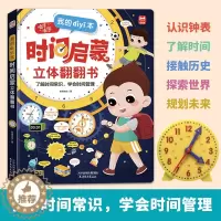 [醉染正版]我的第时间启蒙立体翻翻书 儿童时间管理绘本认识时间幼儿园3一6岁早教启蒙书幼儿读物孩子阅读的3d绘本书籍宝宝
