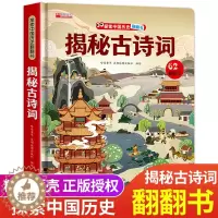 [醉染正版]精装硬壳揭秘古诗词 揭秘系列儿童翻翻书3d立体书3-6-8-10岁以上儿童图解探秘系列立体书古诗科普百科全书