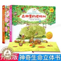 [醉染正版]全2册 好好玩神奇生命立体书 森林里的樱桃树 我们长的不一样 儿童3D立体书0-3-6岁幼儿园手工翻翻书宝宝