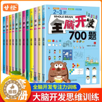 [醉染正版]全脑开发700题1000题2-3-4-5-6岁幼儿童早教思维逻辑训练书专注力训练幼儿园数学小班思维训练习册儿