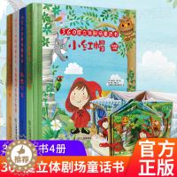 [醉染正版]360度立体剧场童话书全4册 两三岁宝宝书籍启蒙认知1-2-4-6岁婴幼儿早教书儿童经典童话立体翻翻书 儿童