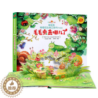 [醉染正版]好好玩生命立体第一辑新版毛毛虫去哪儿了(精) 儿童立体书3d翻翻书6-10周岁 绘本0-2-3岁睡前故事启蒙
