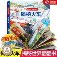 [醉染正版]正版 揭秘火车3d立体翻翻书 揭秘世界系列 低幼版儿童科普3D立体书3-6-9-12岁少幼儿绘本启蒙发现交通