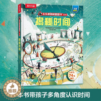 [醉染正版] 揭秘时间3d立体书绘本儿童翻翻书系列3-6-8-10岁以上科普百科书机关书 一年级二三小学生课外阅读书籍幼