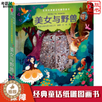 [醉染正版]世界经典童话纸雕图画书美女与野兽儿童读物小学生儿童百科启蒙绘本小学生立体书翻翻书一二三四年级幼儿百科启蒙亲子