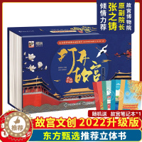[醉染正版]打开故宫全景立体书 2022全新升级版打开故宫3d立体书翻翻书紫禁城600周年限定绘本故事长3.2米正版儿童