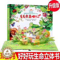 [醉染正版]正版毛毛虫去哪儿了好好玩神奇的生命立体书儿童3d翻翻立体书 幼儿逻辑思维训练书籍正版好玩的生命绘本互动的趣味