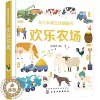 [醉染正版]正版 幼儿科普立体翻翻书——欢乐农场 绘动童书绘 书店 启蒙认知书籍 畅想书
