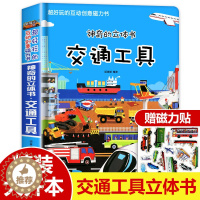 [醉染正版]神奇的交通工具立体书 绘本阅读幼儿园儿童3d磁力贴翻翻书各种各样的汽车幼儿撕不烂早教认知书籍2-3-6-8岁