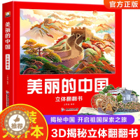 [醉染正版]美丽的中国立体书儿童3d立体书翻翻书3-6-8-10岁以上小学生二年级上册我们的中国立体书正版绘本幼儿启蒙认