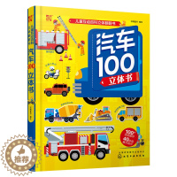 [醉染正版]汽车100立体书 儿童立体科普翻翻书 揭开汽车小秘密少儿科普馆全书精装翻翻书立体书儿童3-6-9岁3d立体书