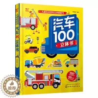 [醉染正版]汽车100立体书 儿童立体科普翻翻书 揭开汽车小秘密少儿科普馆全书精装翻翻书立体书儿童3-6-9岁3d立体书