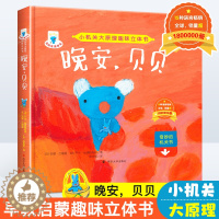 [醉染正版]贝贝生活日记 3d趣味立体书 晚安,贝贝 儿童绘本图画情景书籍 男孩早教0-3-6-7岁小学生故事翻翻书