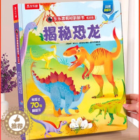 [醉染正版]揭秘翻翻书 大开本设计低幼版第二辑 揭秘恐龙 1-5岁立体书 低幼启蒙书籍儿童科普百科读物学前早教认知科普绘