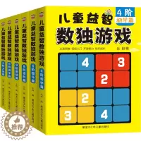 [醉染正版]儿童益智数独游戏(全6册) 丘田 编 益智游戏/立体翻翻书/玩具书