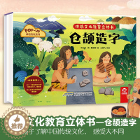 [醉染正版]传统文化教育立体书仓颉造字儿童3d立体翻翻书一二三岁宝宝书籍幼儿园早教益智绘本机关书1-2-3岁婴儿启蒙认知