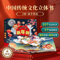 [醉染正版]新年到 中国传统文化立体翻翻书 过年啦儿童绘本欢乐中国年儿童3d立体书春节的故事绘本3-6-10岁阅读幼儿园