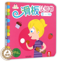 [醉染正版]童书小不点的滑板认知书 食物 1-2-3-4岁低幼启蒙认知立体翻翻书纸板书 中英双语亲子共读早教启蒙认知益智