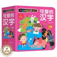 [醉染正版]可爱的汉字 学前识字体翻翻书绘本2-3-6-8岁儿童早教识字启蒙立体书幼儿园学前看图识字幼小衔接汉字翻翻书小