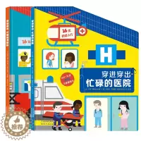 [醉染正版]2册儿童情景认知立体书穿进穿出忙碌的医院/消防队0-3岁宝宝启蒙认知早教书3-6岁幼儿童职业体验绘本故事书撕
