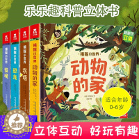 [醉染正版]3d立体书全4册 揭秘小世界系列动物的家/恐龙等儿童立体书 宝宝早教撕不烂绘本0--3岁幼儿认知启蒙洞洞翻