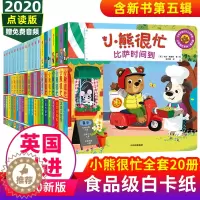 [醉染正版]新版 小熊很忙绘本全套1-5辑20册点读版宝宝书籍0-3岁益智早教书幼儿启蒙认知撕不烂3d故事书翻翻书婴儿绘