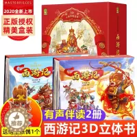 [醉染正版]西游记3d立体书 儿童3d立体书 0-3-6岁以上小学生翻翻书一年级二三8-10生日礼物三d机关书0-2岁绘