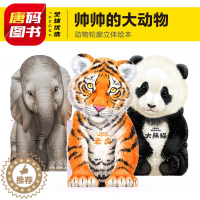 [醉染正版]立体绘本帅帅的大动物 儿童绘本书籍0-3岁婴幼儿童益智书 宝宝撕不烂启蒙认知早教书 0-1-2-3岁婴幼儿小