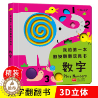 [醉染正版]幼儿3D立体触摸数字翻翻书妙趣0-1-2-3岁看图识物识图识字早教书籍宝宝启蒙情景认知书婴儿益智洞洞书儿童左