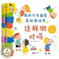[醉染正版]我的行为指导互动游戏书2册这样做安全吗这样做对吗宝宝自我保护意识培养绘本儿童0-3-6周岁性格习惯养成幼儿早