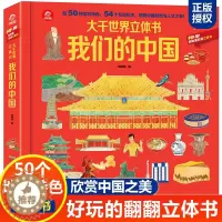 [醉染正版]pop-up科普大千世界立体书我们的中国 儿童3D立体翻翻书籍玩具书 0-3-6岁儿童幼儿绘本启蒙认知 益智