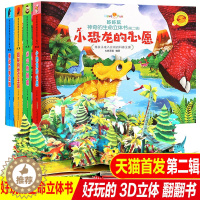 [醉染正版]4册第二辑好好玩神奇的生命立体书小恐龙的心愿蚂蚁的地下王国0-3-6岁儿童3d立体书翻翻书洞洞书婴幼儿绘本益