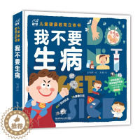 [醉染正版]我不要生病 儿童健康教育3d立体书 50个互动机关7大健康主题院士段云峰 0到3岁幼儿认知婴儿启蒙宝宝习惯早