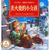 [醉染正版]卖火柴的小女孩/3D立体书·翻翻书动感绘本 惠成文化 编 湖北社 童书 玩具书