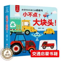 [醉染正版]小不点大块头会变形的交通工具翻翻书宝宝书籍0-3岁绘本儿童3d立体书一两2岁宝宝书籍 幼儿早教婴儿0-1岁交