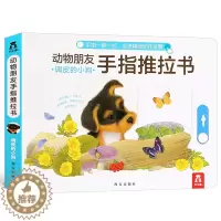 [醉染正版]动物朋友手指推拉书-调皮的小狗 0-1-2-3岁婴幼儿3d立体翻翻书启蒙早教益智玩具问答游戏书全脑开发 翻翻