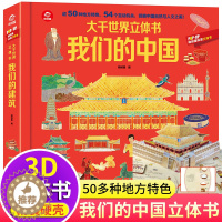 [醉染正版]我们的中国立体书儿童3d立体书 大千世界翻翻书幼儿早教书籍3-6岁推拉机关书三四4一5-6-8岁以上宝宝书本
