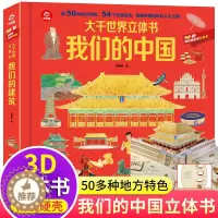 [醉染正版]我们的中国立体书儿童3d立体书 大千世界翻翻书幼儿早教书籍3-6岁推拉机关书三四4一5-6-8岁以上宝宝书本
