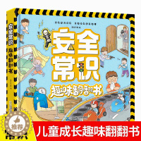 [醉染正版]安全常识趣味翻翻书 儿童3d立体书绘本故事书幼儿园小中大班安全教育阅读图书3-6-8岁孩子好习惯培养幼儿早教