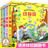 [醉染正版]全4册儿童情境体验立体翻翻书 宝宝3d立体书 绘本0-3周岁撕不烂 益智启蒙翻翻看认知婴儿图书1-2-6两三