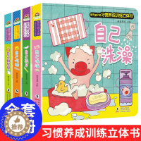 [醉染正版]全套4册 幼儿好习惯养成训练立体书3d翻翻书机关书 一两三岁宝宝早教书撕不烂书籍1-2-3岁儿童启蒙认知婴儿