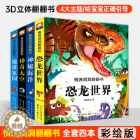[醉染正版]全4册儿童情景体验翻翻书恐龙世界神奇太空神秘海洋地球家园婴幼儿翻翻书3D立体0-1-2-3岁幼儿认知书早教启