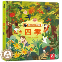 [醉染正版]揭秘小系列洞洞书 四季 童书儿童3d立体科普翻翻书 启蒙认知0-3岁幼儿3-6岁绘本图画书 2岁宝宝书籍婴儿