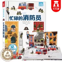 [醉染正版]忙碌的消防员儿童3d立体翻翻书 小手忙不停 机关推拉故事绘本书 3-6-8岁儿童安全救援立体书幼儿园宝宝早教