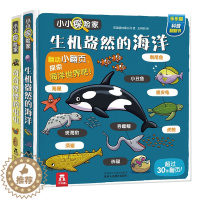 [醉染正版]2册小小探险家系列第四辑 宝宝书籍3-4-6岁科普立体翻翻书启蒙认知儿童百科全书儿童硬皮壳绘本神秘海洋动物