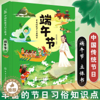 [醉染正版]2020正版 中国传统节日立体书 端午节 绘动童书绘儿童3D立体幼儿绘本0-3-6-12周岁中国民间传统节日