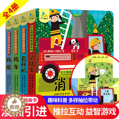 [醉染正版]忙忙碌碌的救援系列儿童洞洞拉拉书全4册 宝宝书籍 婴幼儿1-2-3周岁儿童启蒙早教翻翻机关书小手挖洞洞互动推