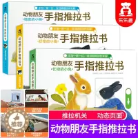 [醉染正版]动物朋友手指推拉书 儿童机关书 早教书全3册0-3岁婴幼儿手指推拉3d立体翻翻书婴儿撕不烂触摸启蒙宝宝认知互